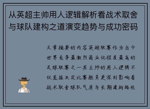 从英超主帅用人逻辑解析看战术取舍与球队建构之道演变趋势与成功密码