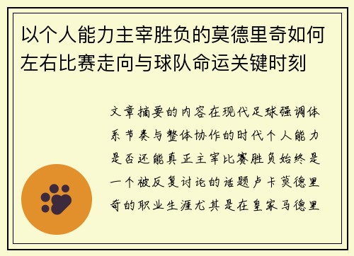 以个人能力主宰胜负的莫德里奇如何左右比赛走向与球队命运关键时刻 以个人能力主宰胜负的莫德里奇如何左右比赛走向与球队命运关键时刻