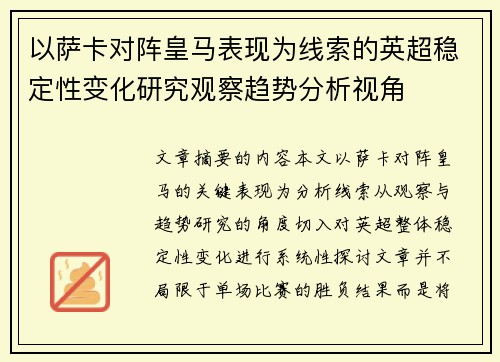 以萨卡对阵皇马表现为线索的英超稳定性变化研究观察趋势分析视角