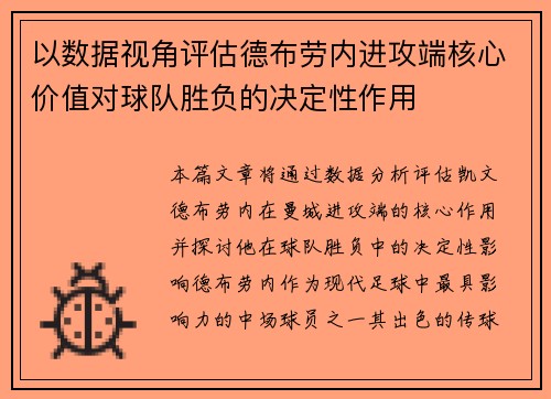 以数据视角评估德布劳内进攻端核心价值对球队胜负的决定性作用