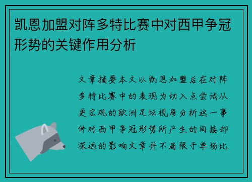 凯恩加盟对阵多特比赛中对西甲争冠形势的关键作用分析 凯恩加盟对阵多特比赛中对西甲争冠形势的关键作用分析