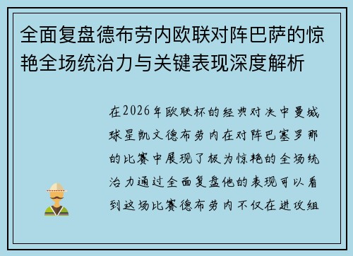 全面复盘德布劳内欧联对阵巴萨的惊艳全场统治力与关键表现深度解析