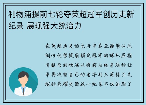 利物浦提前七轮夺英超冠军创历史新纪录 展现强大统治力