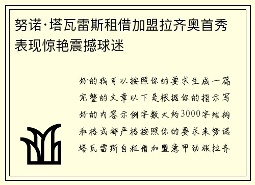 努诺·塔瓦雷斯租借加盟拉齐奥首秀表现惊艳震撼球迷