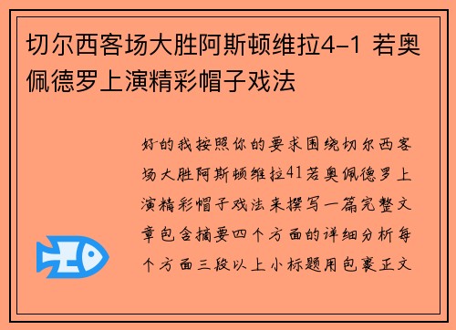 切尔西客场大胜阿斯顿维拉4-1 若奥佩德罗上演精彩帽子戏法 切尔西客场大胜阿斯顿维拉4-1 若奥佩德罗上演精彩帽子戏法