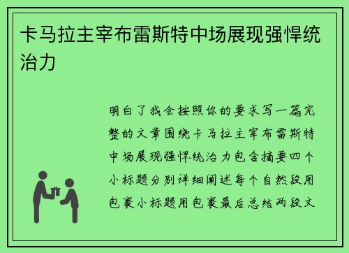 卡马拉主宰布雷斯特中场展现强悍统治力 卡马拉主宰布雷斯特中场展现强悍统治力