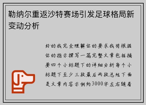 勒纳尔重返沙特赛场引发足球格局新变动分析