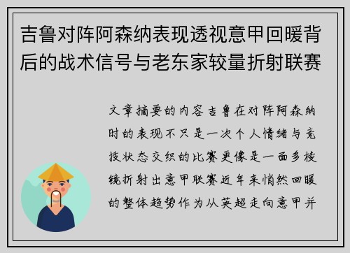 吉鲁对阵阿森纳表现透视意甲回暖背后的战术信号与老东家较量折射联赛复苏趋势
