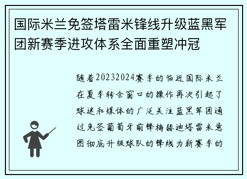 国际米兰免签塔雷米锋线升级蓝黑军团新赛季进攻体系全面重塑冲冠 国际米兰免签塔雷米锋线升级蓝黑军团新赛季进攻体系全面重塑冲冠