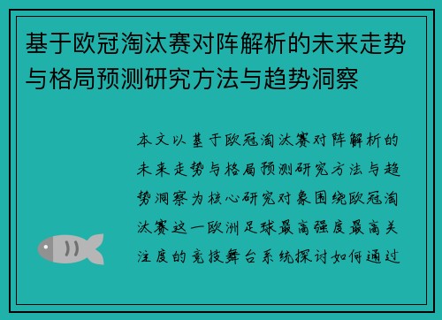 基于欧冠淘汰赛对阵解析的未来走势与格局预测研究方法与趋势洞察