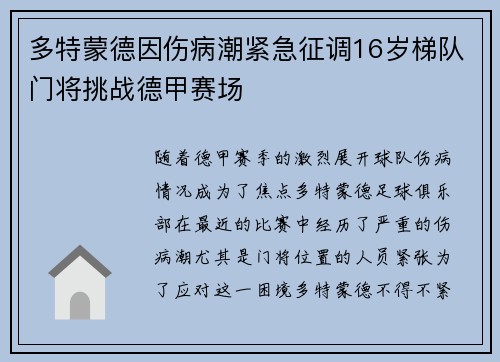 多特蒙德因伤病潮紧急征调16岁梯队门将挑战德甲赛场