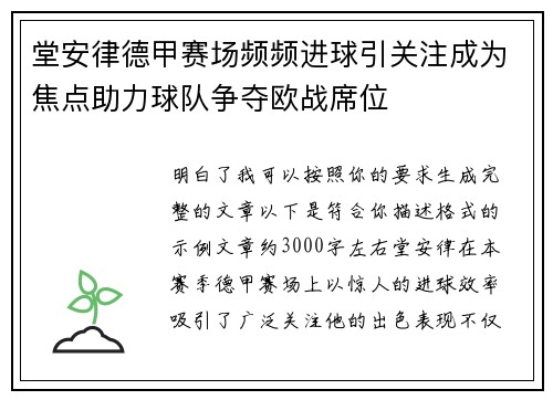 堂安律德甲赛场频频进球引关注成为焦点助力球队争夺欧战席位