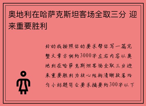 奥地利在哈萨克斯坦客场全取三分 迎来重要胜利 奥地利在哈萨克斯坦客场全取三分 迎来重要胜利
