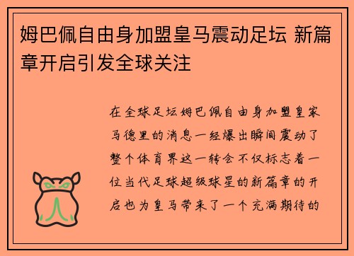 姆巴佩自由身加盟皇马震动足坛 新篇章开启引发全球关注 姆巴佩自由身加盟皇马震动足坛 新篇章开启引发全球关注