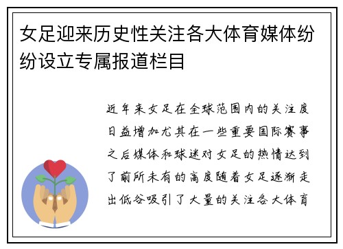 女足迎来历史性关注各大体育媒体纷纷设立专属报道栏目