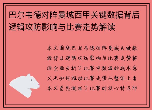 巴尔韦德对阵曼城西甲关键数据背后逻辑攻防影响与比赛走势解读
