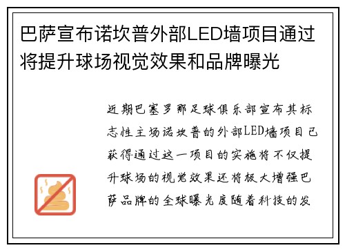 巴萨宣布诺坎普外部LED墙项目通过 将提升球场视觉效果和品牌曝光
