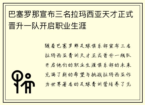 巴塞罗那宣布三名拉玛西亚天才正式晋升一队开启职业生涯