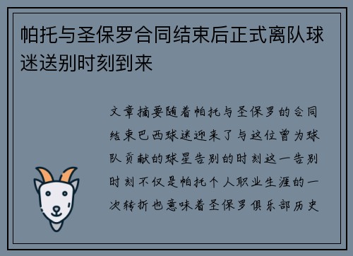 帕托与圣保罗合同结束后正式离队球迷送别时刻到来