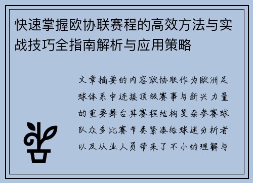 快速掌握欧协联赛程的高效方法与实战技巧全指南解析与应用策略 快速掌握欧协联赛程的高效方法与实战技巧全指南解析与应用策略