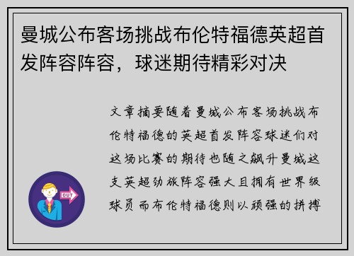 曼城公布客场挑战布伦特福德英超首发阵容阵容,球迷期待精彩对决 曼城公布客场挑战布伦特福德英超首发阵容阵容,球迷期待精彩对决
