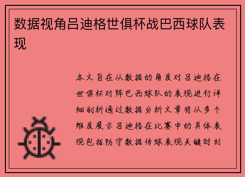 数据视角吕迪格世俱杯战巴西球队表现
