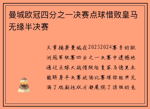 曼城欧冠四分之一决赛点球惜败皇马无缘半决赛