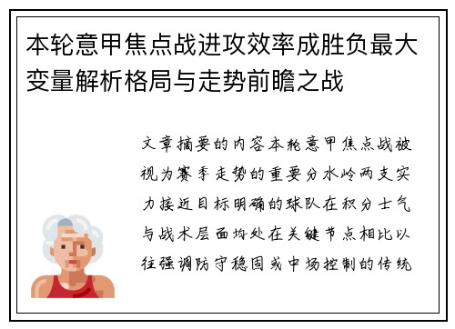 本轮意甲焦点战进攻效率成胜负最大变量解析格局与走势前瞻之战