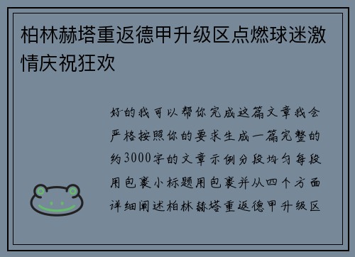 柏林赫塔重返德甲升级区点燃球迷激情庆祝狂欢 柏林赫塔重返德甲升级区点燃球迷激情庆祝狂欢