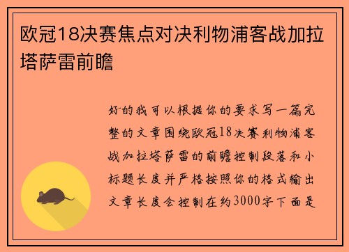 欧冠18决赛焦点对决利物浦客战加拉塔萨雷前瞻 欧冠18决赛焦点对决利物浦客战加拉塔萨雷前瞻