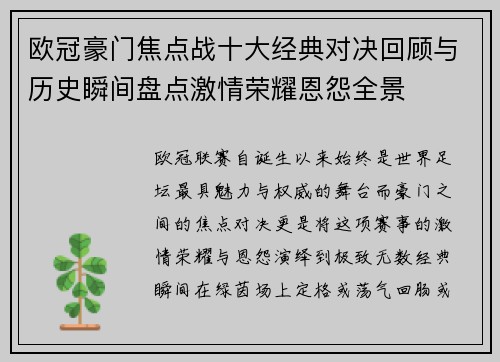 欧冠豪门焦点战十大经典对决回顾与历史瞬间盘点激情荣耀恩怨全景 欧冠豪门焦点战十大经典对决回顾与历史瞬间盘点激情荣耀恩怨全景