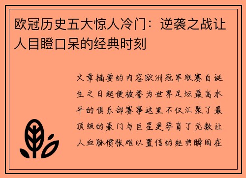 欧冠历史五大惊人冷门:逆袭之战让人目瞪口呆的经典时刻 欧冠历史五大惊人冷门:逆袭之战让人目瞪口呆的经典时刻
