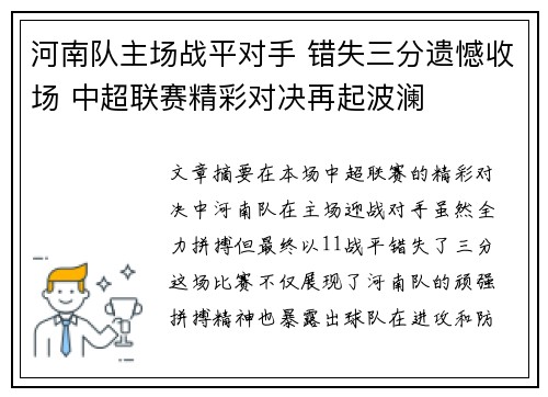 河南队主场战平对手 错失三分遗憾收场 中超联赛精彩对决再起波澜