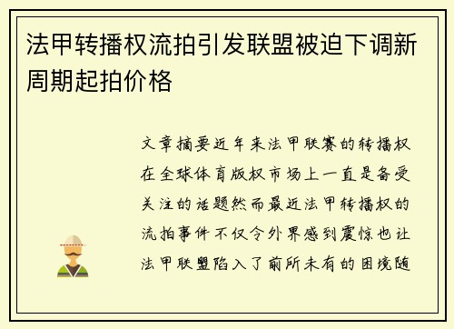 法甲转播权流拍引发联盟被迫下调新周期起拍价格