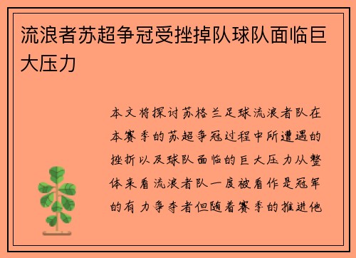 流浪者苏超争冠受挫掉队球队面临巨大压力 流浪者苏超争冠受挫掉队球队面临巨大压力