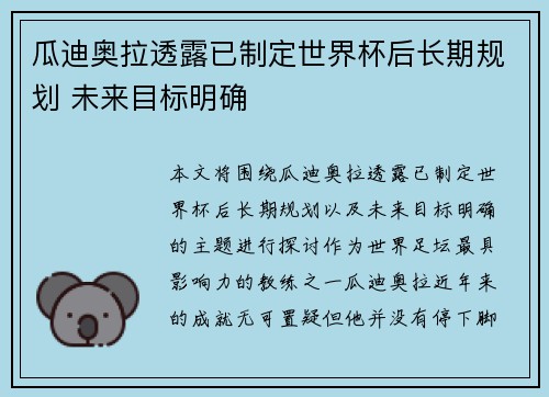 瓜迪奥拉透露已制定世界杯后长期规划 未来目标明确 瓜迪奥拉透露已制定世界杯后长期规划 未来目标明确