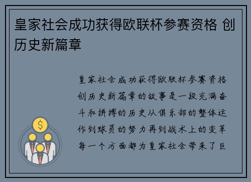皇家社会成功获得欧联杯参赛资格 创历史新篇章