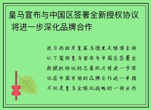 皇马宣布与中国区签署全新授权协议 将进一步深化品牌合作 皇马宣布与中国区签署全新授权协议 将进一步深化品牌合作