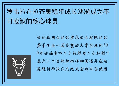 罗韦拉在拉齐奥稳步成长逐渐成为不可或缺的核心球员