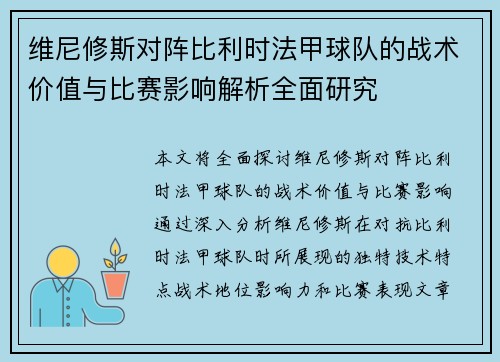 维尼修斯对阵比利时法甲球队的战术价值与比赛影响解析全面研究