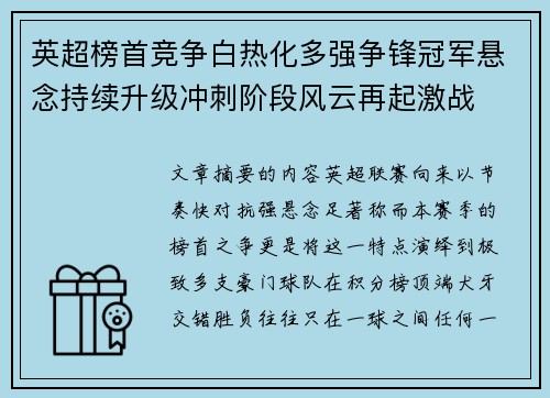 英超榜首竞争白热化多强争锋冠军悬念持续升级冲刺阶段风云再起激战