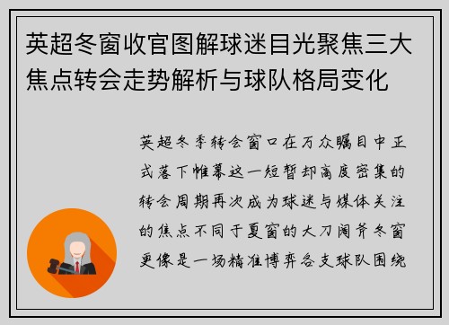 英超冬窗收官图解球迷目光聚焦三大焦点转会走势解析与球队格局变化