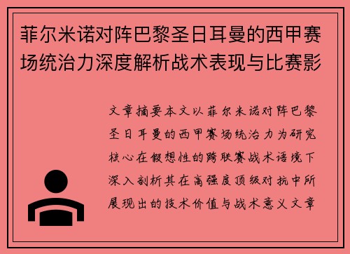 菲尔米诺对阵巴黎圣日耳曼的西甲赛场统治力深度解析战术表现与比赛影响