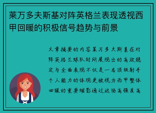 莱万多夫斯基对阵英格兰表现透视西甲回暖的积极信号趋势与前景