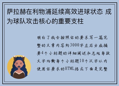 萨拉赫在利物浦延续高效进球状态 成为球队攻击核心的重要支柱