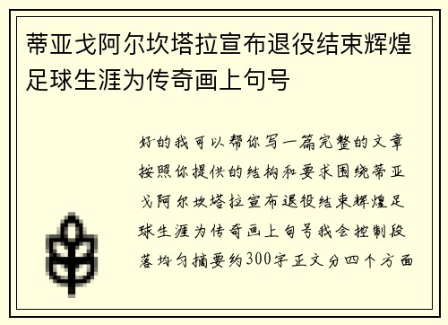 蒂亚戈阿尔坎塔拉宣布退役结束辉煌足球生涯为传奇画上句号