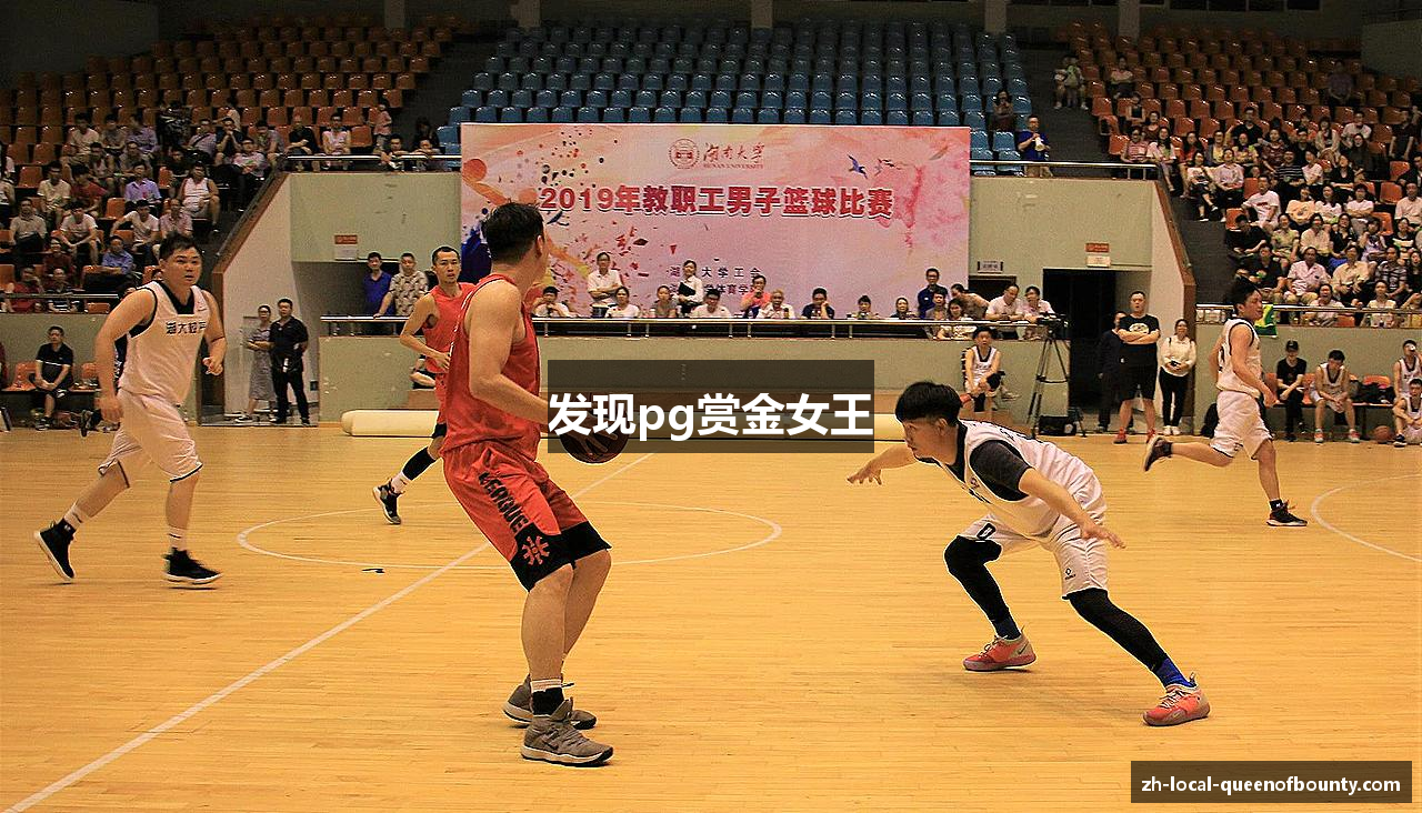 发现pg赏金女王