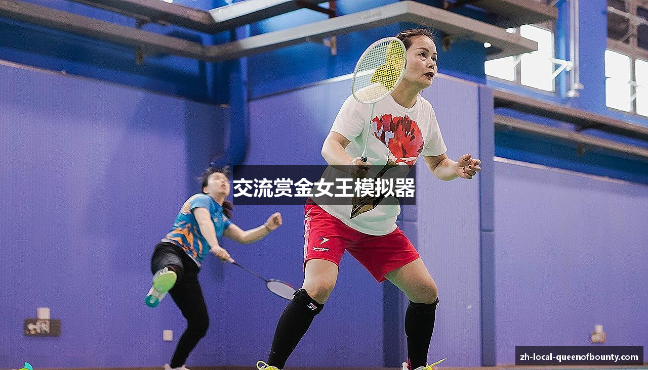 交流赏金女王模拟器