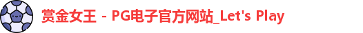 pg赏金女王